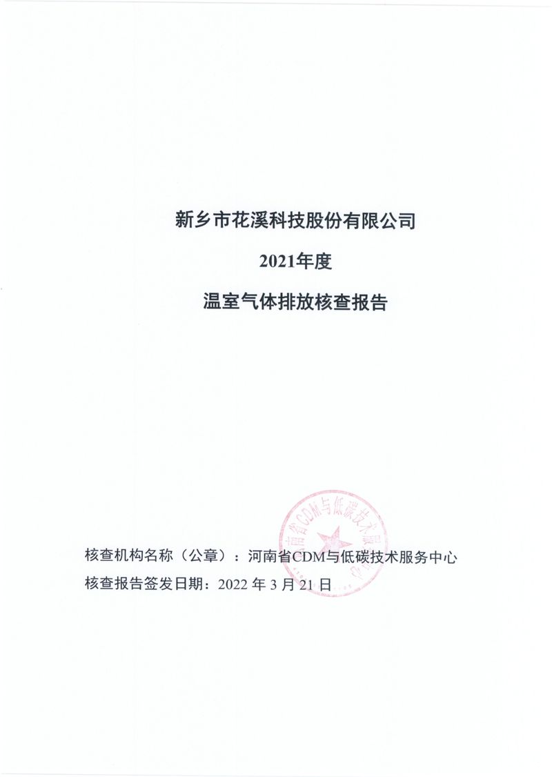 新鄉市花溪科技股份有限公司2021年度溫室氣體排放碳核查報告_page-0001