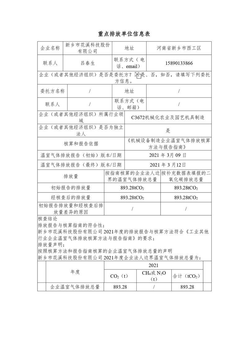 新鄉市花溪科技股份有限公司2021年度溫室氣體排放碳核查報告_page-0002