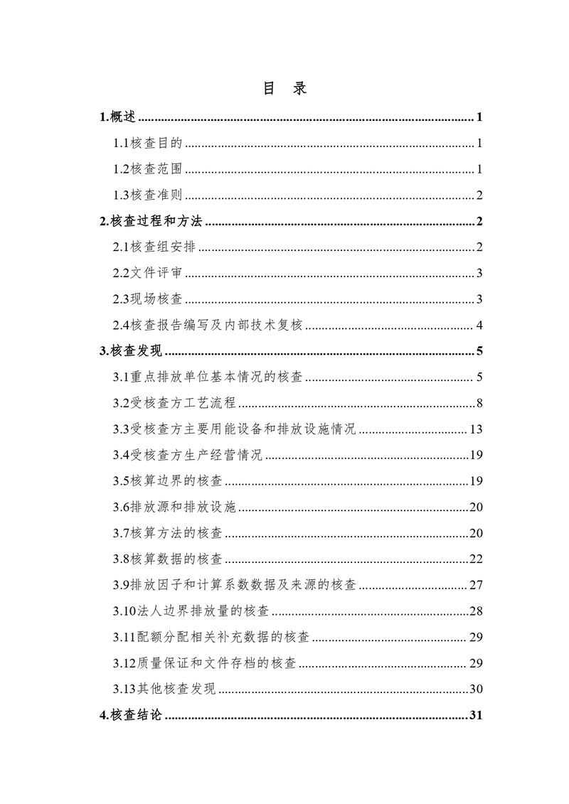 新鄉市花溪科技股份有限公司2021年度溫室氣體排放碳核查報告_page-0004