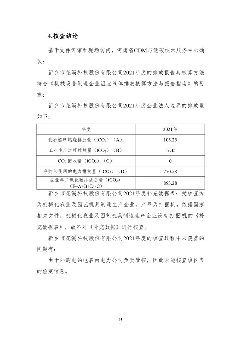 新鄉市花溪科技股份有限公司2021年度溫室氣體排放碳核查報告_page-0007