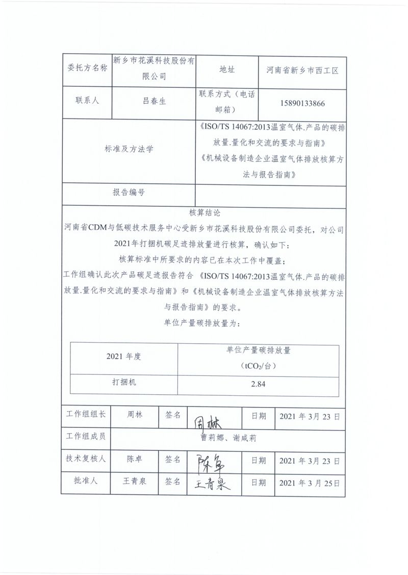 新鄉市花溪科技股份有限公司2021年度產品碳足跡報告_page-0002